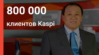 Вячеслав Ким: «Основная ценность Kaspi — это люди!»