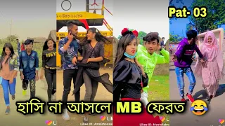 || হাসি না আসলে MB ফেরত 😂Pat -0 3|| 24 February 2021❤️😎