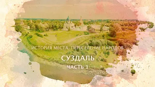 Суздаль часть 1. История места. Переселение народов.