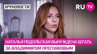 Наталья Подольская вынуждена бегать за Владимиром Пресняковым
