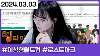 띵타이쿤 명장면, 산악회 AI월드컵 해보기😎 [다톡방,이상형월드컵,로스트아크]