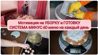 МОТИВАЦИЯ НА УБОРКУ И ГОТОВКУ/СИСТЕМА МИНУС 60/СУП С ФРИКАДЕЛЬКАМИ И ЦВЕТНОЙ КАПУСТОЙ/ЧТО НА УЖИН