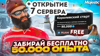 ЗАБИРАЙ БЕСПЛАТНО 50.000 ОПЫТА ЗИМНЕГО ПРОПУСКА + ОТКРЫТИЕ 7 СЕРВЕРА на MAJESTIC RP GTA 5