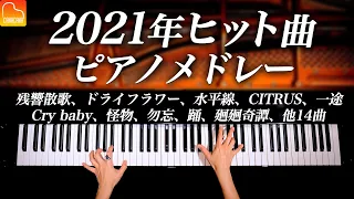 【勉強・作業用BGM】2021年ヒット24曲ピアノメドレー - 怪物、残響散歌、一途、Cry baby、踊、水平線、CITRUS - 楽譜あり - Piano cover - CANACANA