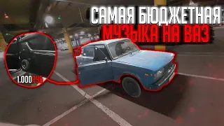 МУЗЫКА В ЖИГУ ЗА 800 РУБЛЕЙ! ДЕШЕВЫЙ ЗВУК В АВТО!