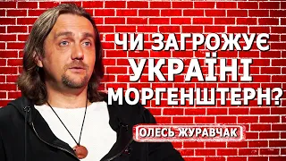 Моргенштерн, НАОНІ, Альона Альона: куди прямує українська культура?  Олесь Журавчак