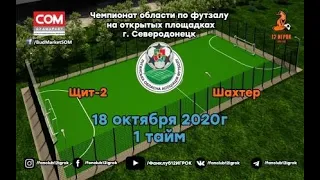 18.10.2020 ЛЛЛ-2020 Щит-2 - Шахтер 1 тайм Высшая лига