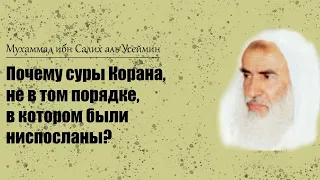 Почему суры Корана,не в том порядке,в котором были ниспосланы?