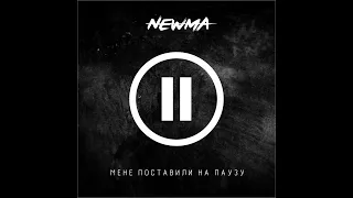 NEWMA - Мене поставили на паузу (Official audio)