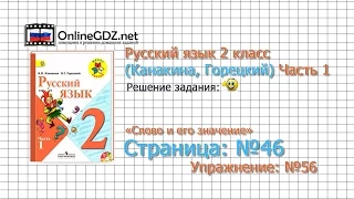 Страница 46 Упражнение 56 «Слово и его значение» - Русский язык 2 класс (Канакина, Горецкий) Часть 1