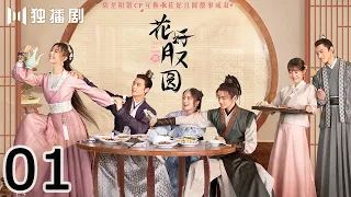 【ENG SUB】花好月又圆EP01 💗Truth or Dare（李庚希、黄俊捷、孙安可、丁嘉文）