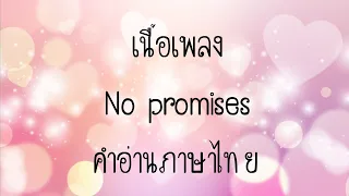 เนื้อเพลงคำอ่านภาษาไทยเพลง No promises [Shayne ward]