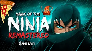 Mark of the Ninja: Remastered ► Прохождение #8 Финал