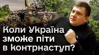 ❓ Накопичимо масив зброї - підемо в контрнаступ! Що буде на фронті та які підлі плани в Путіна?