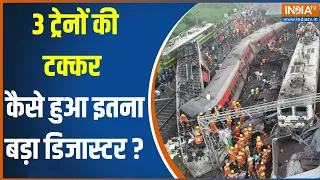 Odisha Train Accident Update : किस वजह से हुई तीनों ट्रेनों की टक्कर....चल रही है जांच | Balasore