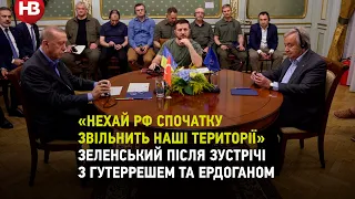 Я здивований заявам, що РФ хоче миру – Зеленський після зустрічі з генсеком ООН та Ердоганом