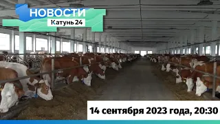 Новости Алтайского края 14 сентября 2023 года, выпуск в 20:30