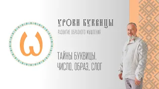 Уроки буквицы: Тайны Буквицы. Число, Образ, Cлог