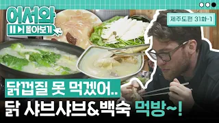 닭 샤브샤브와 백숙을 먹으러 간 독일 친구들! 그런데 다니엘의 초딩입맛이 또?! 닭 껍질과 싸우는 다니엘 ㅋㅋㅋ l #어서와몰아보기​ l #어서와한국은처음이지​ l EP.31-1