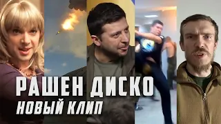 Зеленский, Азов и Люся Арестович в новом клипе Рашен Диско