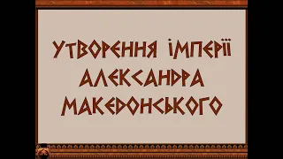 Утворення імперії Александра Македонського
