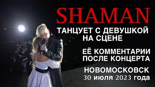 SHAMAN танцует с девушкой на сцене | Новомосковск 30 июля 2023