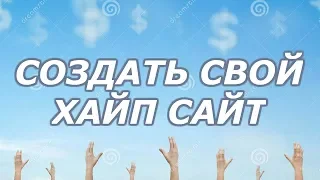 КАК СОЗДАТЬ СВОЙ ХАЙП ПРОЕКТ. ОТКРЫТЬ ХАЙП САЙТ