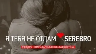 SEREBRO - I WON'T GIVE YOU UP