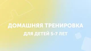 Упражнения для детей | Домашняя тренировка | GYMKIDS | 5-7 лет