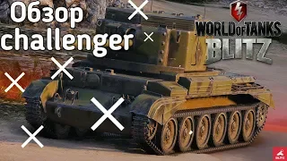 Обзор challenger WoT Blitz.