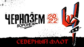 Северный Флот | Чернозём | 2022