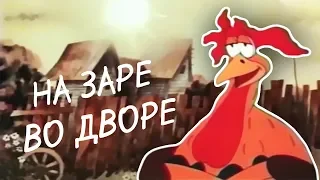 На заре во дворе