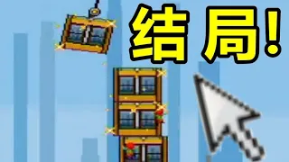 Urban Skyscraper, which was popular all over the Internet in childhood