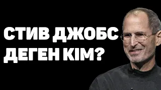 СТИВ ДЖОБС ТУРАЛЫ АДАМ СЕНГІСІЗ 12 ШЫНДЫҚ