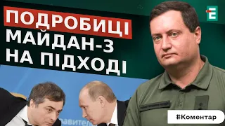 🔥Чи можливі протести на росії? Хто стоїть за ІПСО Майдан-3? | ЮСОВ