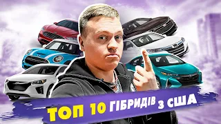 ТОП 10 найкращих гібридів з США @Car4Soul