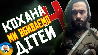 ВИПУСК 4: КОХАНА МИ ВБИВАЄМО ДІТЕЙ В COD MW2