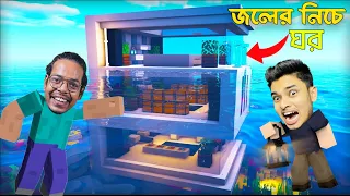 জলের নিচে ঘর বানালাম @SokherGamer এর সঙ্গে 😵 Minecraft Bangla SMP || Part 5
