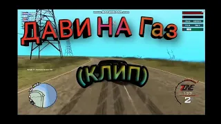 ДАВИ НА ГАЗ (КЛИП).