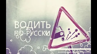 Водить по русски Выпуск 188