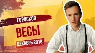 🔴 ВЕСЫ 🔴 ГОРОСКОП на ДЕКАБРЬ 2019 года от СЕРГЕЙ МАГИЯ | Кольцевое солнечное затмение