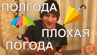 Антон Мизонов - Полгода плохая погода (Павел Смеян укулеле кавер D-dur)