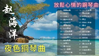 【趙海洋 夜色鋼琴曲 (上)】🎵 好聽 鋼琴曲 💖 動聽 歌曲 🎹 純音樂 放鬆心情 | 讓人平靜的音樂 ♫♫ 舒眠音樂 鋼琴 | 鋼琴曲 精選 // 唯美 鋼琴曲 | Fantastic music