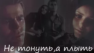 Stefan+Elena || Не тонуть,а плыть