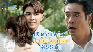 FIN | เฮ้ย...มากอดอะไรกันกลางวันแสกๆ | สะใภ้สายสตรอง EP.8 | Ch3Thailand