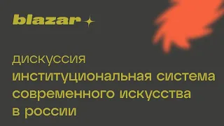 Дискуссия: Институциональная система современного искусства в России