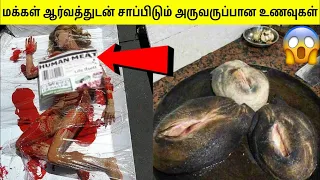 இதையெல்லாமா விரும்பி சாப்பிடுராங்க | Strangest Foods Around The World | TAMIL AMAZING FACTS