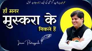 Imran pratapgarhi mushaira | imran pratapgarhi ka mushaira | imran pratapgarhi shayari | status