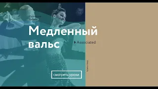 9.  Левый поворот  (медленный вальс)