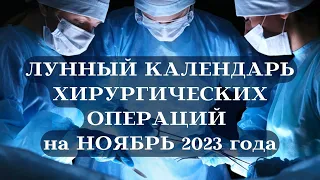 ЛУННЫЙ КАЛЕНДАРЬ ХИРУРГИЧЕСКИХ ОПЕРАЦИЙ НОЯБРЬ 2023┃#календарь #ноябрь #луна #операция #хирург